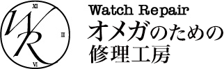 オメガ腕時計の修理・オーバーホール - オメガのための修理工房